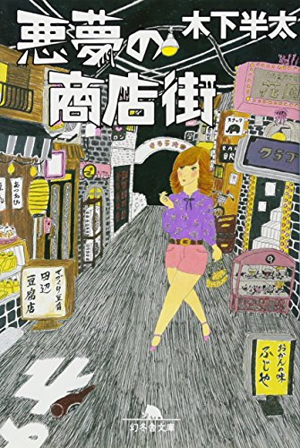 悪夢の商店街 (幻冬舎文庫 き 21-7) [Oct 08， 2010] 木下 半太