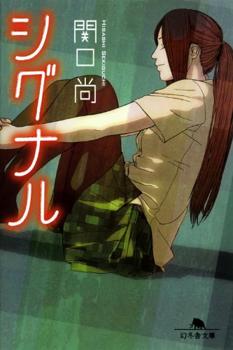 シグナル (幻冬舎文庫 せ 3-2) [Oct 08， 2010] 関口 尚