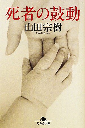 死者の鼓動 (幻冬舎文庫 や 15-9) [Oct 08， 2010] 山田 宗樹
