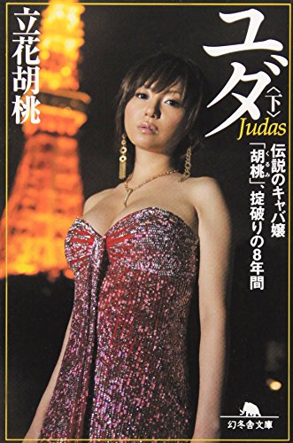 ユダ 下: 伝説のキャバ嬢「胡桃」、掟破りの8年間 (幻冬舎文庫 た 44-2) 立花 胡桃