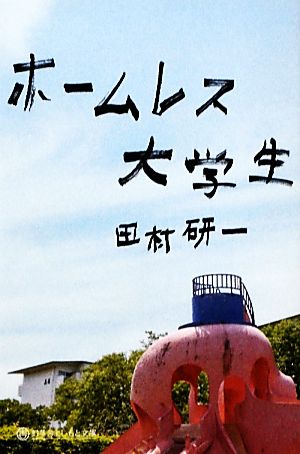 ホームレス大学生 (幻冬舎よしもと文庫 10-1) 田村 研一