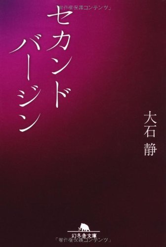 セカンドバージン (幻冬舎文庫) [Nov 19， 2010] 大石 静