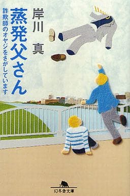 蒸発父さん: 詐欺師のオヤジをさがしています (幻冬舎文庫 き 27-1) 岸川 真