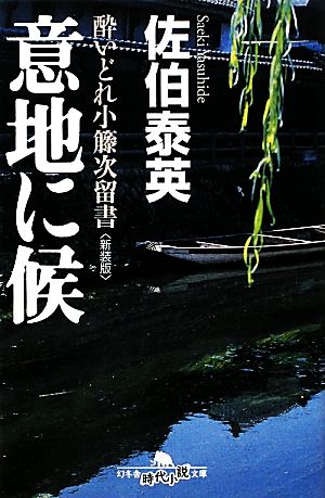 意地に候〈新装版〉―酔いどれ小籐次留書 (幻冬舎文庫) 佐伯 泰英