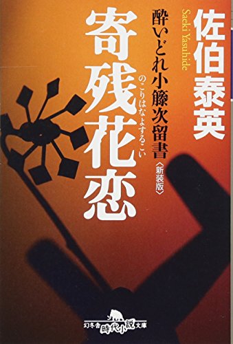 寄残花恋〈新装版〉―酔いどれ小籐次留書 (幻冬舎文庫) [Feb 09， 2011] 佐伯 泰英