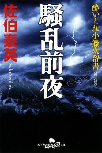 騒乱前夜〈新装版〉―酔いどれ小籐次留書 (幻冬舎文庫) [Feb 09， 2011] 佐伯 泰英