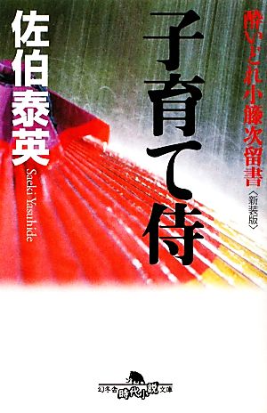 子育て侍〈新装版〉―酔いどれ小籐次留書 (幻冬舎文庫) [Feb 09， 2011] 佐伯 泰英