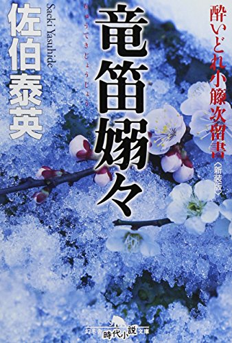 竜笛嫋々〈新装版〉―酔いどれ小籐次留書 (幻冬舎文庫) 佐伯 泰英
