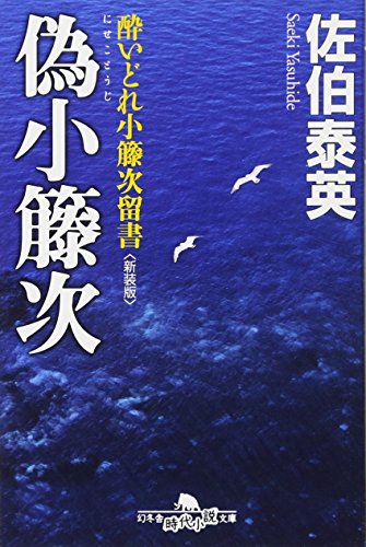 偽小藤次〈新装版〉―酔いどれ小籐次留書 (幻冬舎文庫) [Feb 09， 2011] 佐伯 泰英