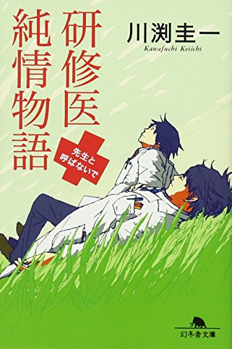 研修医純情物語: 先生と呼ばないで (幻冬舎文庫 か 35-1) [Feb 10， 2011] 川渕 圭一