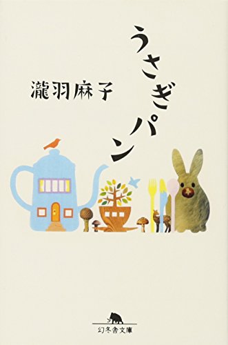 うさぎパン (幻冬舎文庫 た 45-1) [Feb 09， 2011] 瀧羽 麻子