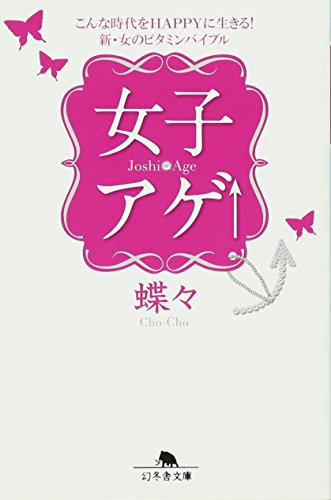 女子アゲ↑: こんな時代をHAPPYに生きる!新・女のビタミンバイブル (幻冬舎文庫 ち 5-1) [Feb 09， 2011] 蝶々