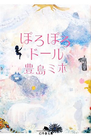 ぽろぽろドール (幻冬舎文庫 と 8-4) 豊島 ミホ
