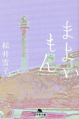 まよいもん (幻冬舎文庫 ま 8-2) 松井 雪子