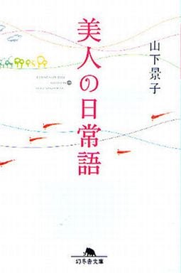 美人の日常語 (幻冬舎文庫 や 17-2) 山下 景子