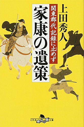 家康の遺策: 関東郡代記録に止めず (幻冬舎時代小説文庫 う 8-1) [Feb 09， 2011] 上田 秀人