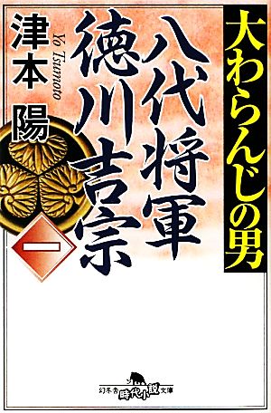 大わらんじの男: 八代将軍徳川吉宗 (1) (幻冬舎時代小説文庫 つ 2-23) 津本 陽