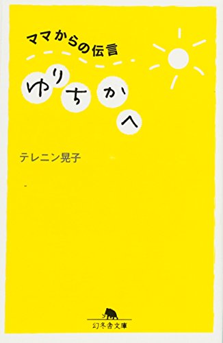 ゆりちかへ ママからの伝言 (幻冬舎文庫) [Feb 25， 2011] テレニン 晃子
