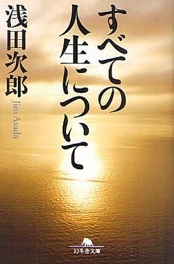 すべての人生について (幻冬舎文庫 あ 37-1) 浅田 次郎
