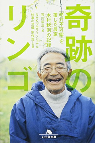 奇跡のリンゴ―「絶対不可能」を覆した農家 木村秋則の記録 (幻冬舎文庫) [Apr 12， 2011] 石川 拓治