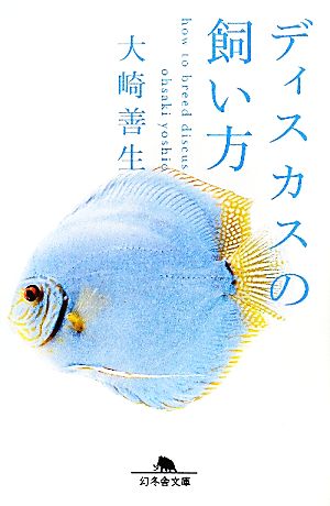 ディスカスの飼い方 (幻冬舎文庫 お 35-1) [Apr 12， 2011] 大崎 善生