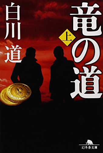 竜の道 上 (幻冬舎文庫 し 14-13) [Apr 12， 2011] 白川 道