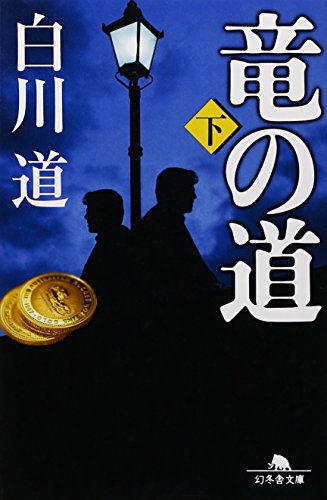 竜の道 下 (幻冬舎文庫 し 14-14) [Apr 12， 2011] 白川 道