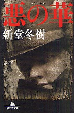 悪の華 (幻冬舎文庫 し 13-17) 新堂 冬樹