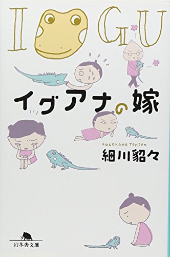 イグアナの嫁 (幻冬舎文庫 ほ 5-4) 細川 貂々