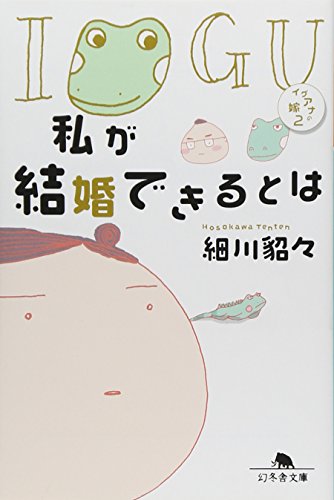 私が結婚できるとは: イグアナの嫁2 (幻冬舎文庫 ほ 5-5) [Apr 12， 2011] 細川 貂々
