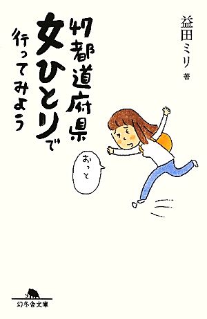 47都道府県女ひとりで行ってみよう (幻冬舎文庫 ま 10-6) [Apr 12， 2011] 益田 ミリ