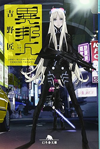 異邦人: Lost in Labyrinth (幻冬舎文庫 よ 15-1) [Apr 12， 2011] 吉野 匠; コザキ ユースケ