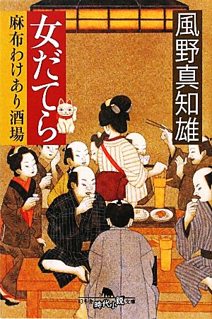 女だてら 麻布わけあり酒場 (幻冬舎時代小説文庫 か 25-4) [Apr 21， 2011] 風野真知雄