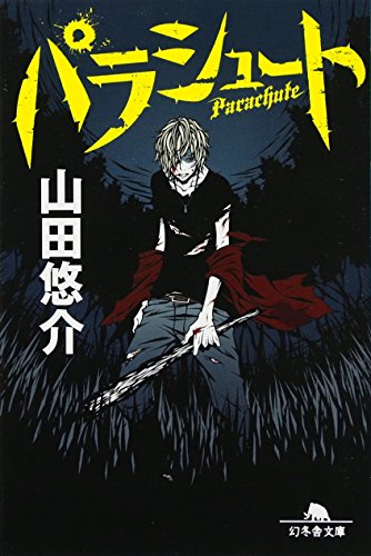 パラシュート (幻冬舎文庫 や 13-11) [May 01， 2011] 山田 悠介