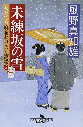 未練坂の雪 女だてら 麻布わけあり酒場２ (幻冬舎時代小説文庫) [May 26， 2011] 風野真知雄
