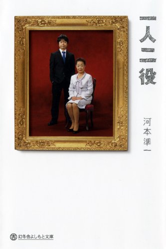 一人二役 (幻冬舎よしもと文庫 14-1) [May 01， 2011] 河本 準一