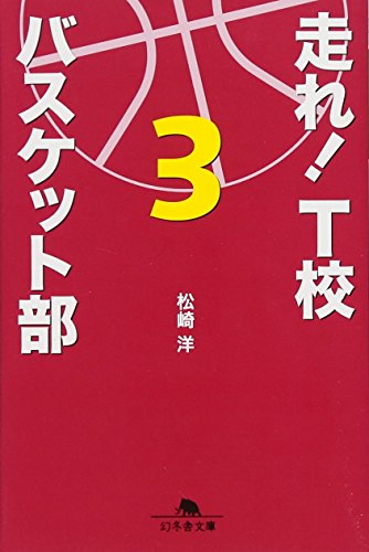 走れ!T校バスケット部 3 (幻冬舎文庫 ま 16-3) [Jun 09， 2011] 松崎 洋