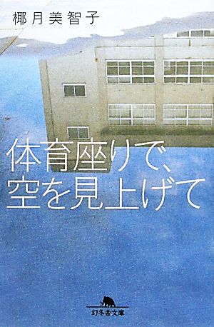 体育座りで、空を見上げて (幻冬舎文庫 や 24-1) 椰月 美智子