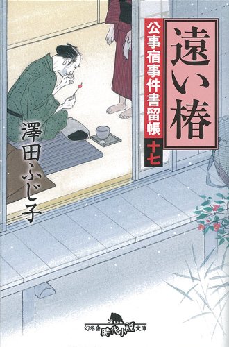 遠い椿 (幻冬舎時代小説文庫 さ 5-33 公事宿事件書留帳 17) 澤田 ふじ子