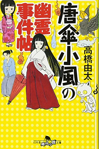 唐傘小風の幽霊事件帖 (幻冬舎時代小説文庫 た 47-1) [Jun 09， 2011] 高橋 由太