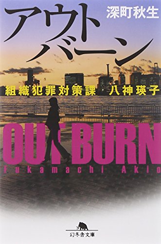 アウトバーン 組織犯罪対策課 八神瑛子 (幻冬舎文庫 ふ 21-1) [Jul 25， 2011] 深町 秋生