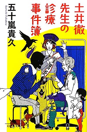 土井徹先生の診療事件簿 (幻冬舎文庫 い 18-7) 五十嵐 貴久