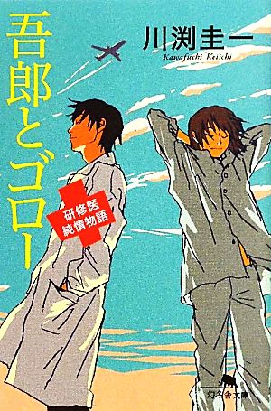 吾郎とゴロー研修医純情物語 (幻冬舎文庫 か 35-3) [Aug 04， 2011] 川渕 圭一