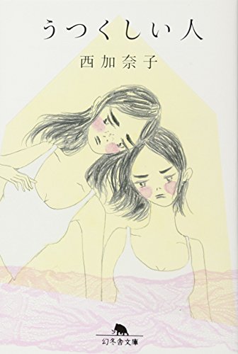 うつくしい人 (幻冬舎文庫 に 13-1) [Aug 04， 2011] 西 加奈子
