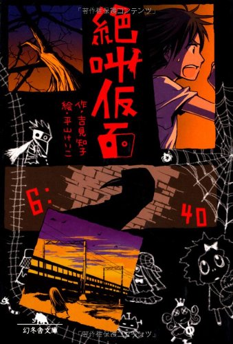 絶叫仮面 (幻冬舎文庫 よ 16-1) [Aug 04， 2011] 吉見 知子; 平山 けいこ