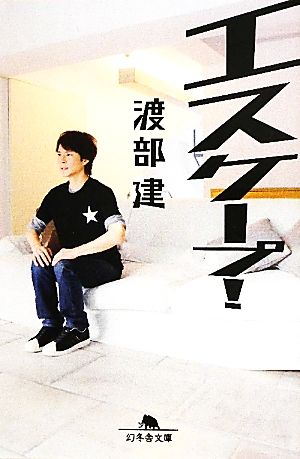 エスケープ！ (幻冬舎文庫 わ 9-1) [Aug 04， 2011] 渡部 健
