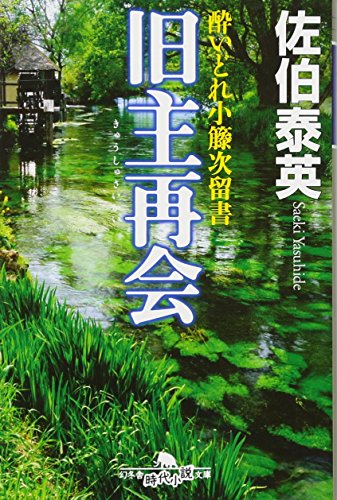 酔いどれ小籐次留書 旧主再会 (幻冬舎時代小説文庫 さ 11-17 酔いどれ小籐次留書) [Aug 04， 2011] 佐伯 泰英