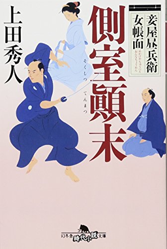 妾屋昼兵衛女帳面 側室末 (幻冬舎時代小説文庫) 上田秀人