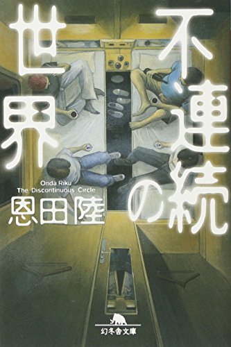不連続の世界 (幻冬舎文庫) [Oct 12， 2011] 恩田 陸