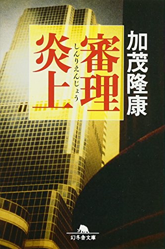 審理炎上 (幻冬舎文庫) [Oct 15， 2011] 加茂 隆康